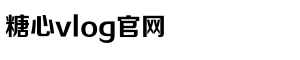 txvlogcom糖心官网网站